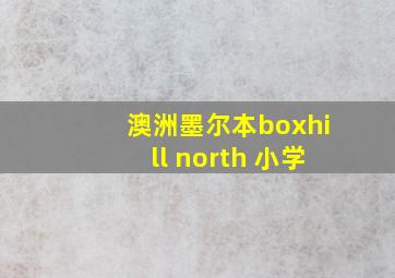 澳洲墨尔本boxhill north 小学